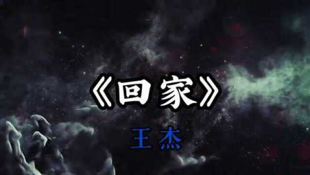 非常好听的经典老歌【回家】完整版!王杰