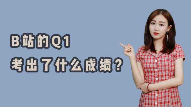 B站的Q1考出了什么成绩?