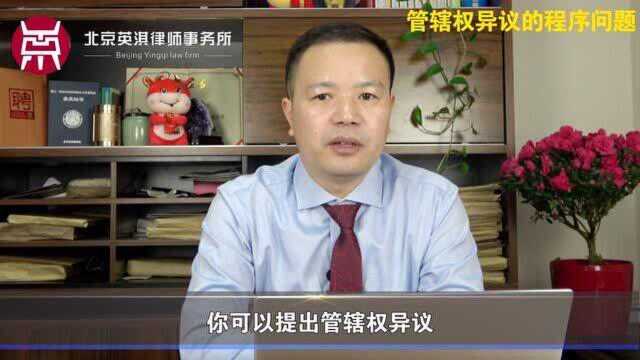 英淇律师 | 打官司,如何选择管辖法院?—— 管辖权异议程序问题