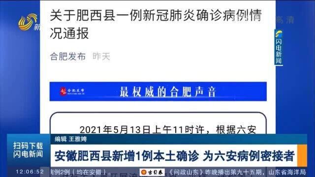 安徽肥西县新增1例本土确诊,为六安病例密接者