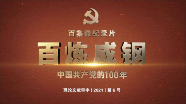 百集微纪录片《百炼成钢:中国共产党的100年》第四十六集:《开辟新路》