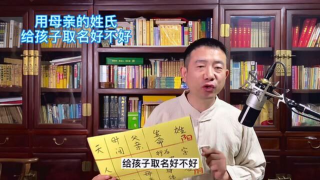 刘恒易经:用母亲的姓氏 给孩子取名好不好