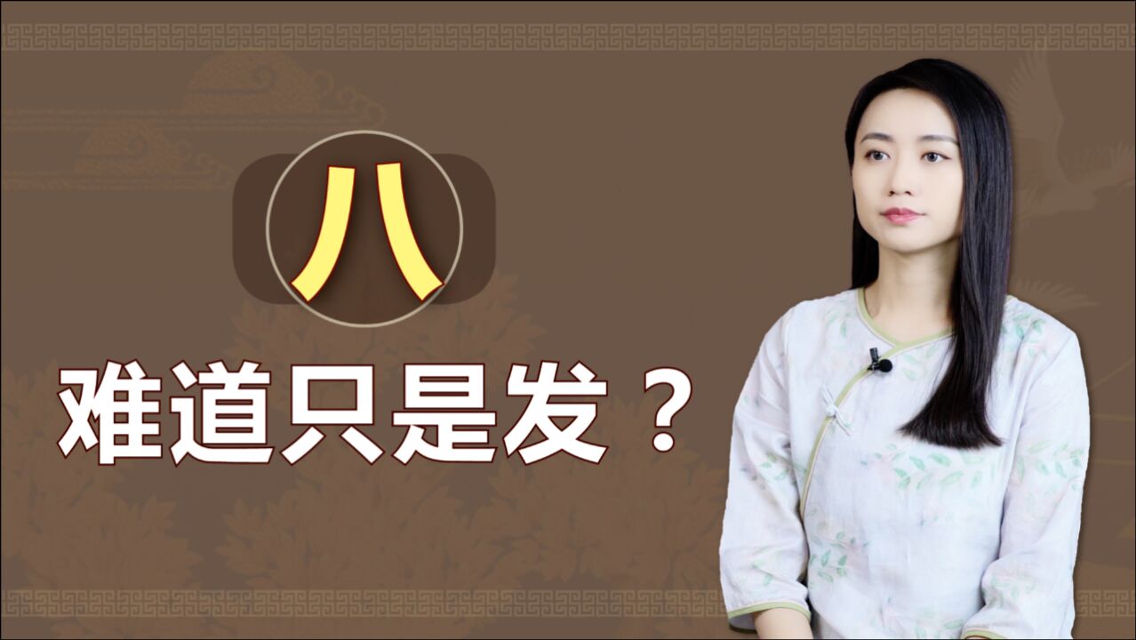 中国人眼中的数字八,难道只是“发”?古人更有深度多了