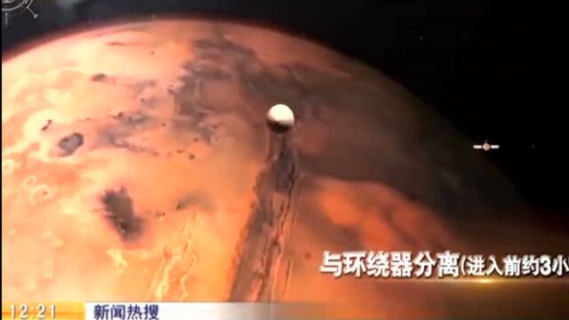 【新闻热搜】2分钟看天问一号着陆火星