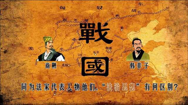 战国时间商鞅与韩非子同为法家代表人物,他们“法治”思想有何区别?