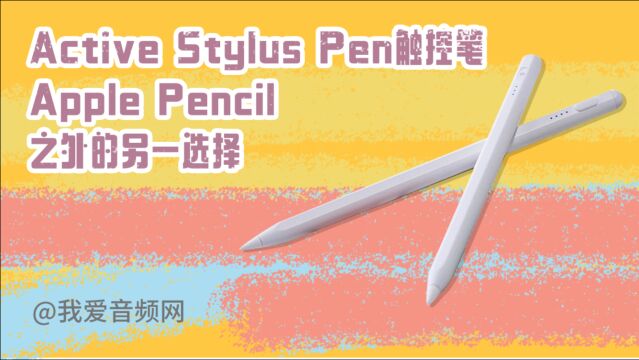 Active Style Pen触控笔开箱体验:能写会画,苹果笔之外的另一选择