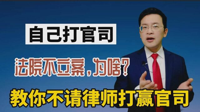 自己打官司,法院不立案,为啥?教你不请律师打赢官司