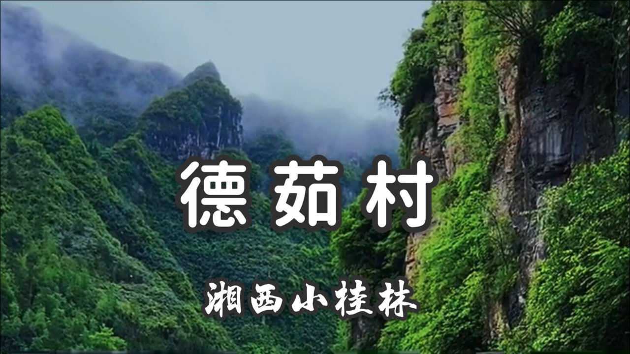 湖南山清水秀的德茹村古朴原始的小山村堪称湘西小桂林