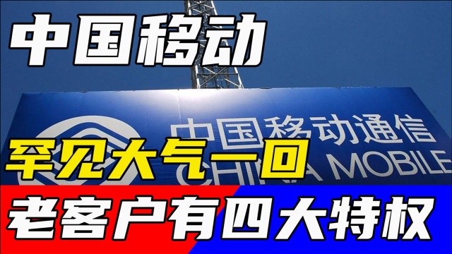 中国移动罕见大气了一回,这类老用户,现如今可享4大特权