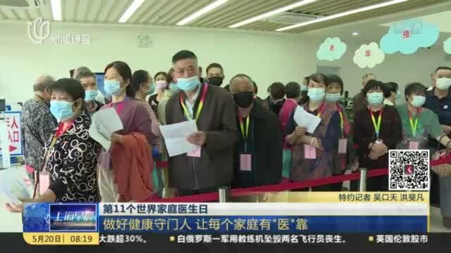 第11个世界家庭医生日:做好健康守门人 让每个家庭有“医”靠