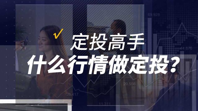 涨知识!天弘基金经理教你“加速定投”:跌得越狠,筹码加越多