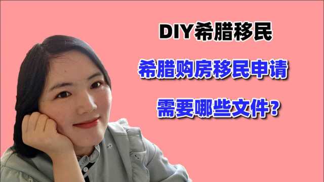 DIY希腊移民:希腊购房移民申请五年签证需要哪些文件?