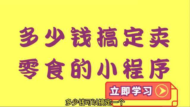 多少钱搞定卖零食的小程序