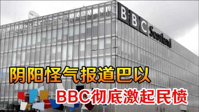 驰名双标?阴阳怪气报道巴以,BBC彻底激起民愤,外国网友集体炸锅