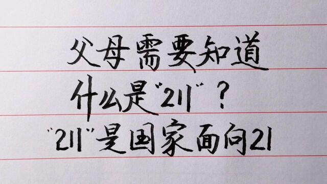 父母需要知道什么是“211”?