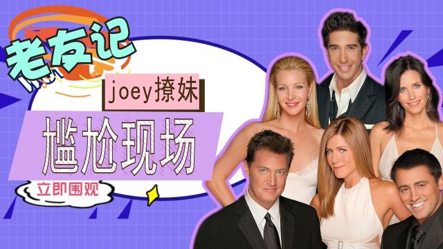 《老友记》joey撩妹尴尬现场合集:想找地缝往里钻