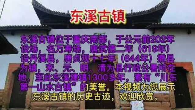 东溪古镇,建镇1300多年,人文古迹众多,山水美景一绝,被誉为“川东”