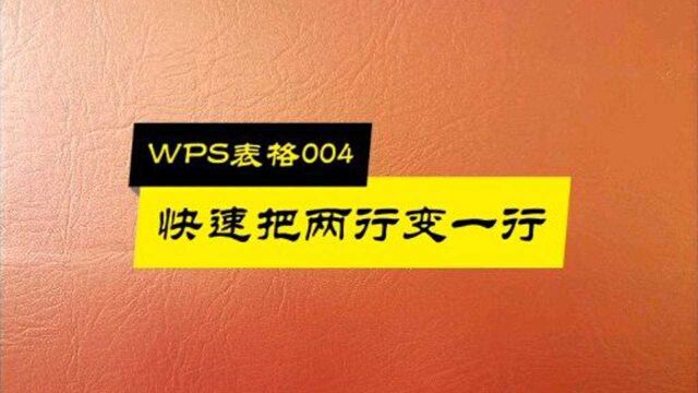 WPS表格004:怎样快速把两行变成一行