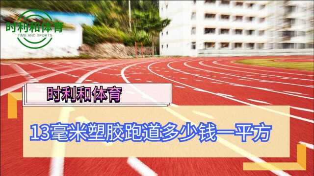 13毫米塑胶跑道多少钱一平方