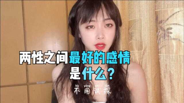 两性间最好的感情是什么?