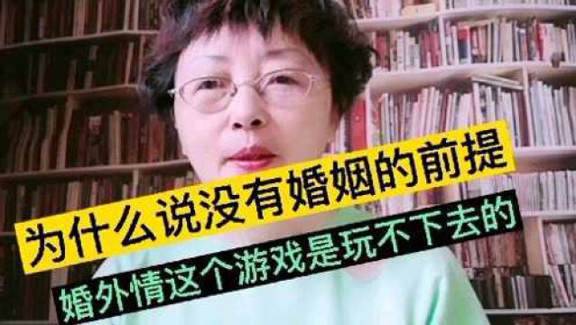 为什么说没有婚姻的前提,婚外情这个游戏是玩不下去的?