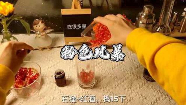 石榴加红酒的调酒名,我取名叫:粉色暴风!