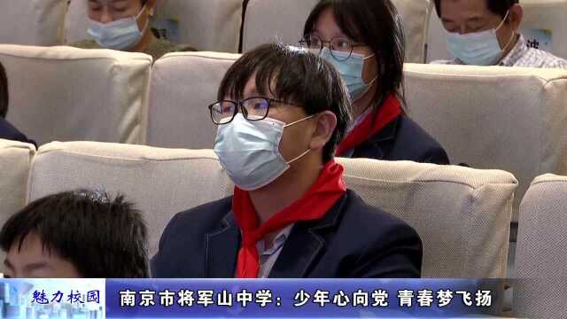 【动态】南京市将军山中学:少年心向党 青春梦飞扬(张晨 王子龙)