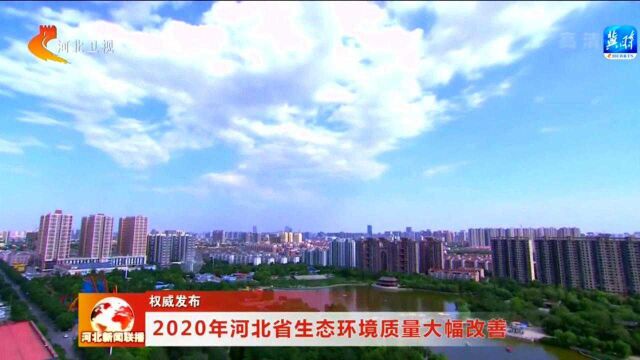 【权威发布】2020年河北省生态环境质量大幅改善