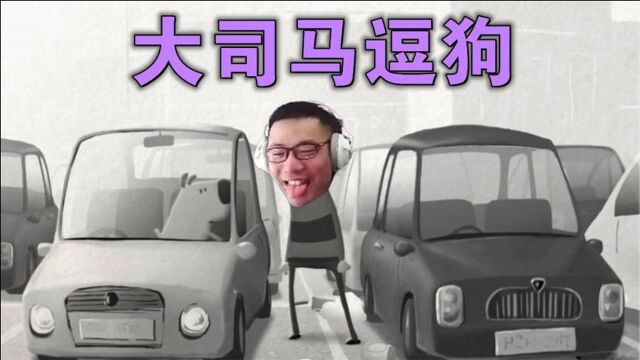 【鬼畜搞笑配音】大司马逗狗