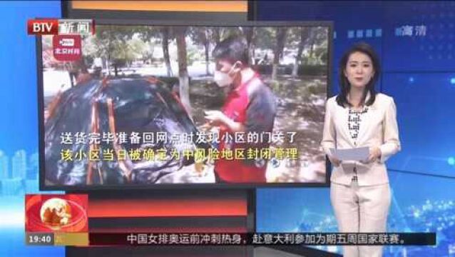 辽宁沈阳:快递小哥被困中风险小区,成了“团宠”