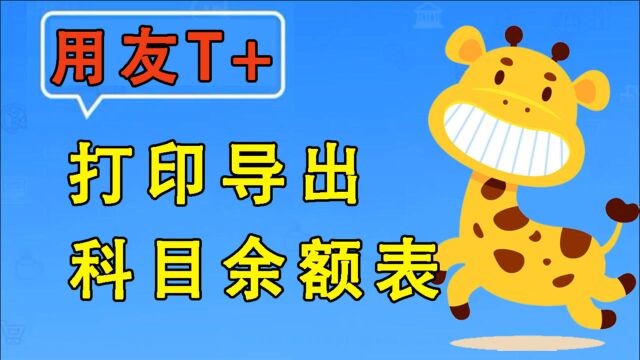 【用友T+】畅捷通使用教程如何打印、导出科目余额表