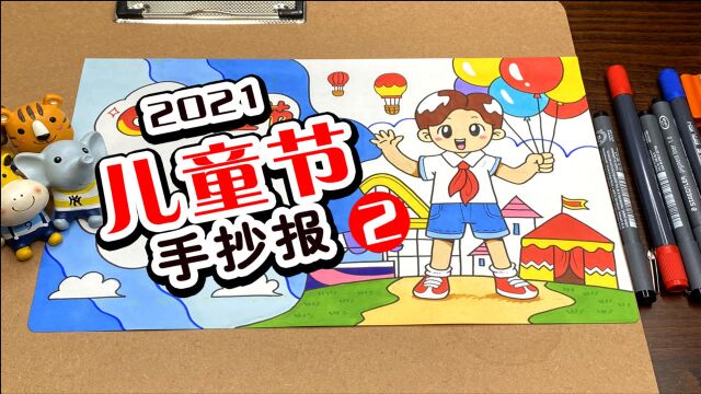 适合小学生的六一儿童节手抄报教程来了,收好不谢