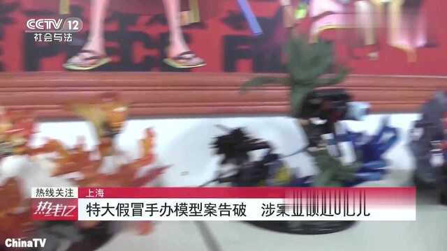 回顾:上海特大假冒手办模型案告破,涉案金额近3亿元,产业链完整