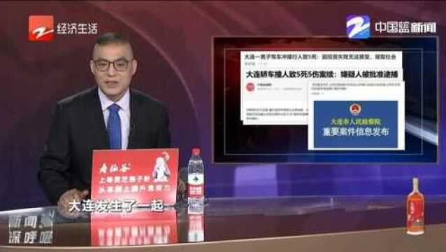 大连轿车撞人致5死5伤案续:嫌疑人被批捕