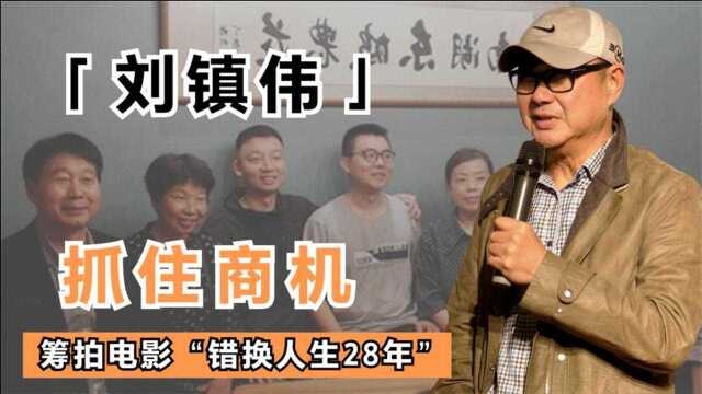 错换人生28年,尘埃未落定,真相未浮出,刘镇伟导演要拍成电影?