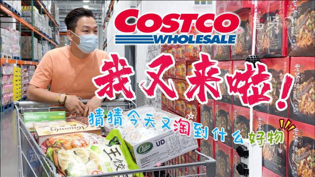 带你们云逛上海Costco开市客超市,开启买买买之旅!