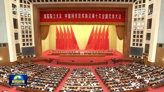 两院院士大会中国科协第十次全国代表大会在京召开