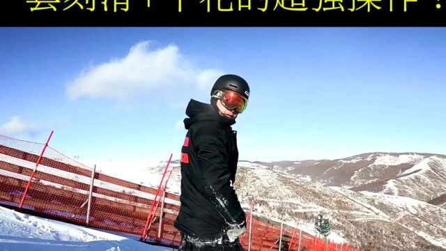 你看得懂日系滑雪和韩系h滑雪吗?来看看这个韩系刻滑大神的“刻平”操作!