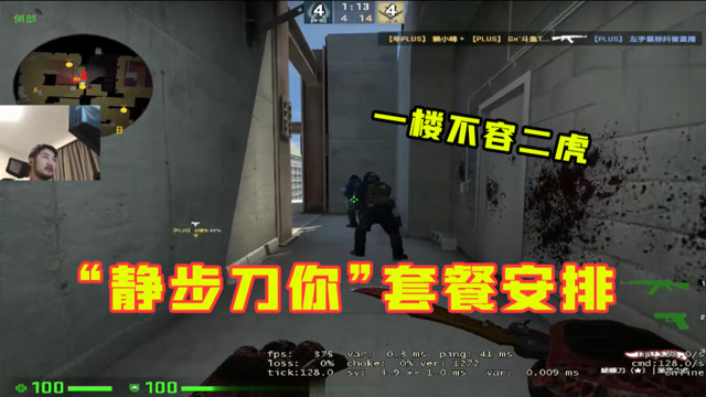 【csgo茄子:一楼不容二虎,静步刀你套餐安排上!