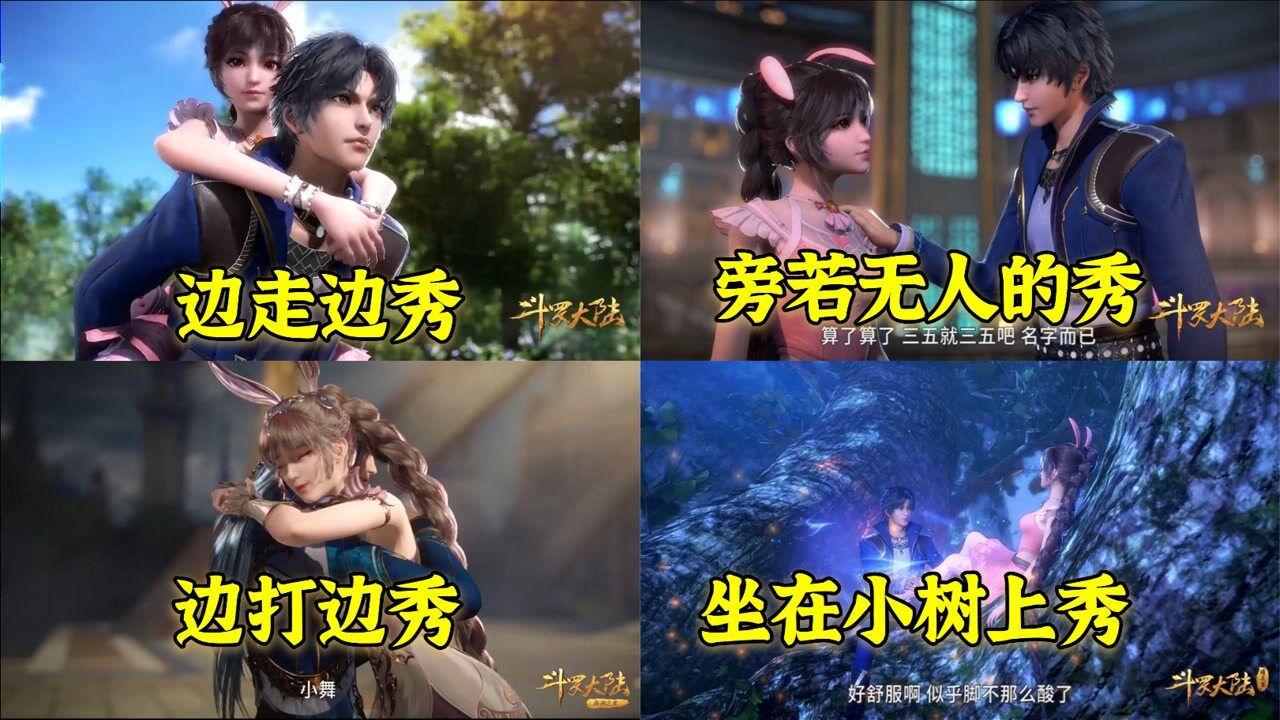 斗罗大陆:盘点唐三和小舞秀恩爱的方式,从小就各种虎狼之词!_腾讯视频