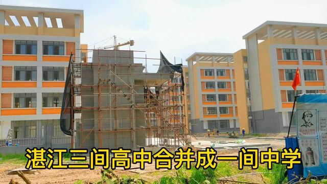 湛江三间高中合并成一间中学,新校区在火热建设中,完善民生配套