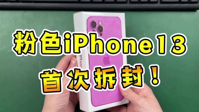 全新粉色iPhone13首次开箱,太刺激了!拆开给我看呆了