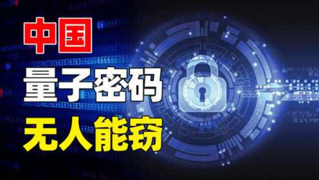 中国量子密码技术多先进?令全球黑客头疼,美国:无人可破!