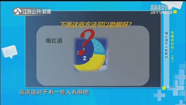 喝红酒、泡脚可以助眠?这些助眠方法 都不可取!