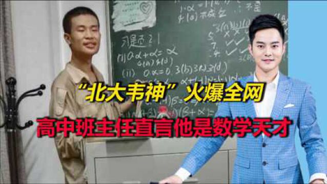 “北大韦神”火爆全网!高中班主任谈北大韦东奕,是数学方面天才