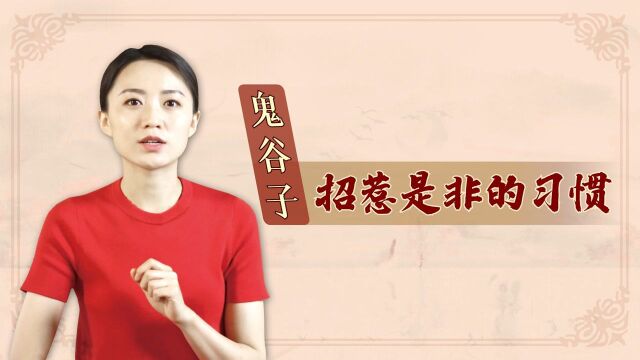 #“知识抢先知”征稿大赛# 鬼谷子:总是惹麻烦的人,会有这一说话习惯