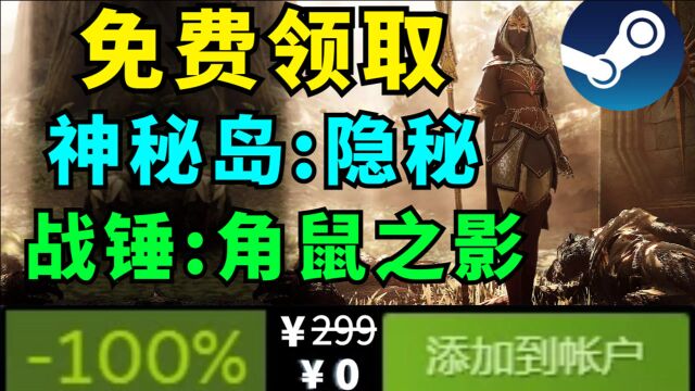 【全平台白嫖汇总】Steam免费领取《神秘岛》《随从大师》最新DLC!GOG免费领取《战锤:角鼠之影》!