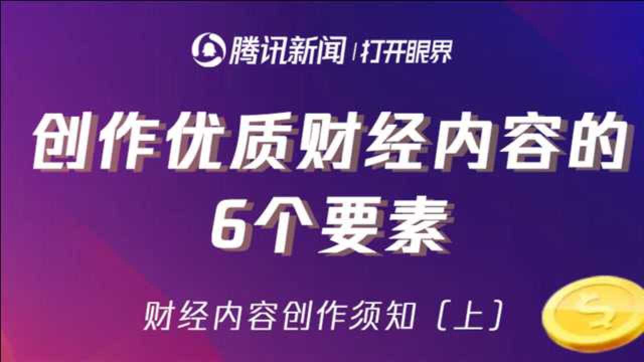 腾讯新闻的财经品类(上)优质财经内容创作的6个要素