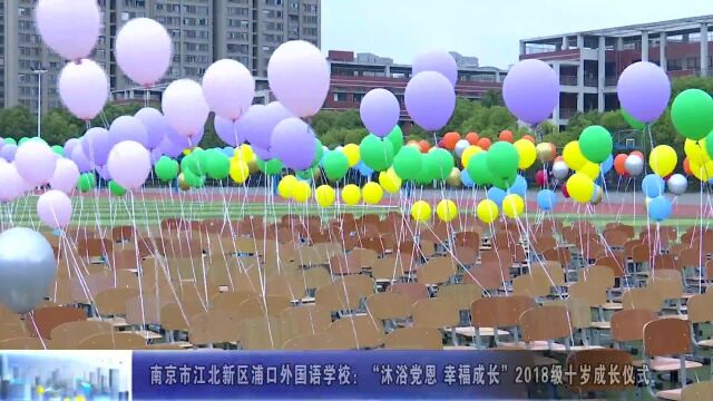 动态丨南京市江北新区浦口外国语学校:沐浴党恩 幸福成长