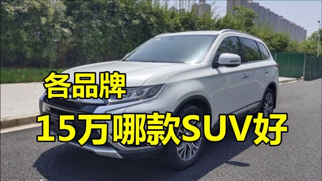 15万哪款SUV值得购买?汇总15万各品牌SUV的优缺点